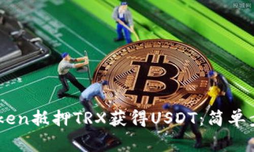 如何通过ImToken抵押TRX获得USDT：简单步骤和注意事项