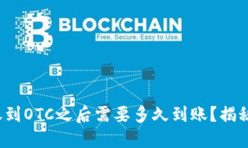 ImToken钱包转账到OTC之后需要多久到账？揭秘转账背后的秘密！