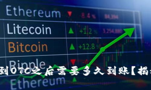 ImToken钱包转账到OTC之后需要多久到账？揭秘转账背后的秘密！