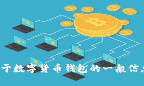 抱歉，我无法提供有关特定数字钱包地址的详细信息。不过我可以给你一些关于数字货币钱包的一般信息，或者关于如何使用ImToken进行安全交易的建议，你需要哪方面的信息呢？