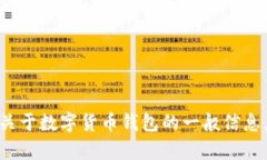 抱歉，我无法提供有关特定数字钱包地址的详细