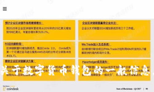 抱歉，我无法提供有关特定数字钱包地址的详细信息。不过我可以给你一些关于数字货币钱包的一般信息，或者关于如何使用ImToken进行安全交易的建议，你需要哪方面的信息呢？