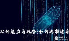 数字币交易网站的魅力与风险：如何选择适合你