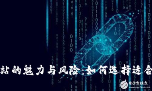 数字币交易网站的魅力与风险：如何选择适合你的交易平台