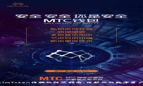 揭秘：imToken诈骗的防范指南，保护你的数字资产安全