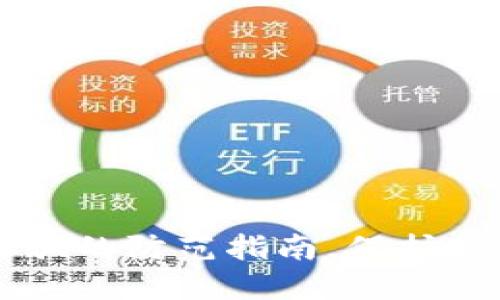 揭秘：imToken诈骗的防范指南，保护你的数字资产安全