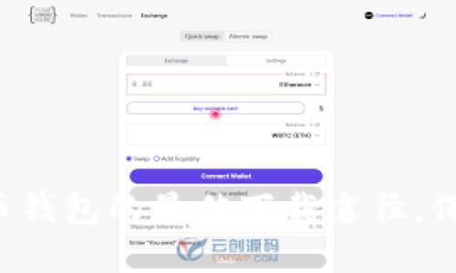 轻松获取加密货币钱包的最佳下载途径，保护您的资产安全！