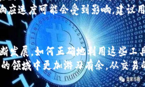   波场区块链浏览器：如何快速获取区块链数据与信息?  / 
 guanjianci 波场区块链, 区块链浏览器, 数据查询, 加密货币  /guanjianci 

引言：区块链探索的门户
在当今数字货币迅速发展的时代，区块链技术已经成为一个不可忽视的趋势。当我们谈论波场（Tron）区块链时，许多人可能会好奇：如何高效地获取波场链上的交易数据和其他信息？这其中，区块链浏览器便成为了我们的重要工具，它就像一扇窗，让我们得以窥见区块链的内部世界。

什么是区块链浏览器？
区块链浏览器是一种专门用于查询和展示区块链数据的工具。用户可以通过这种工具查询链上地址的余额、交易的详细信息、区块的信息等。对于波场区块链，使用合适的浏览器可以迅速获取所需要的信息，帮助用户更好地理解和把握市场动态。

波场区块链浏览器的特点
波场区块链浏览器并不仅仅是一个普通的网站，它蕴藏着丰富的信息。首先，它具备实时数据更新的特点，无论是什么时候访问，都能获取到最新的区块链状态。
其次，波场浏览器的界面设计通常非常友好，用户能够轻松找到所需的信息。无论是资深的区块链开发者还是普通用户，都能够在这里找到属于自己的数据。
最后，它提供的多种信息查询功能，能够让用户进行深度的数据分析。比如，用户可以查看某一笔交易的历史记录，也可以对比不同地址之间的交易行为，从而做出更符合自己投资策略的决策。

如何使用波场区块链浏览器？
使用波场区块链浏览器并不复杂，通常有以下几个步骤。
首先，进入波场区块链浏览器的网站。常用的网址包括“tronscan.org”，这是波场官方提供的区块链浏览器。在首页，用户会看到界面上有多个功能模块，包括地址查询、交易查询、区块查询等。
接下来，如果用户有特定的地址或者交易ID，可以直接在搜索框中输入，点击搜索后，浏览器会展示该地址或交易的详细信息。为确保获取到准确的信息，建议用户对输入的内容进行仔细检查。
除此之外，用户也可以通过浏览历史交易和区块信息，了解波场网络的总体运作情况。这对于那些想深入了解该区块链的用户，会非常有帮助。

波场区块链浏览器的使用场景
波场区块链浏览器的应用场景十分广泛，对于不同需求的用户来说，它提供了丰富的功能。
首先，投资者可以实时查看自己钱包地址的余额和交易记录，这对决策十分关键。如果发现异常交易，能够及时采取应对措施。
其次，开发者常常需要利用区块链浏览器来调试和分析智能合约的运行情况。通过监控合约的调用情况和交易记录，开发者可以更好地自己的代码。
此外，研究人员和分析师也可以利用这个工具进行市场趋势分析或链上数据研究。这些数据为分析波场网络的流动性和用户行为提供了切实可靠的依据。

波场区块链浏览器常见问题
无论是第一次使用还是已经熟悉的老用户，在使用波场区块链浏览器时，难免会遇到一些常见问题。
首先，有用户会担心交易信息的准确性。其实，大多数浏览器都采用了实时同步机制，确保展示的数据尽可能与波场链上的真实数据一致。而如果对某个交易或地址产生疑问，用户可以通过不同的浏览器交叉核对，进一步确认信息。
其次，有用户可能会遇到加载速度慢的情况。这通常与网络状况或浏览器的工作负载有关。如果在高峰时段进行访问，网站的响应速度可能会受到影响。建议用户耐心等待，或者选择在网络峰谷期访问。

总结：波场区块链浏览器的重要性
波场区块链浏览器不仅是获取波场链上信息的重要工具，也是我们了解区块链技术运作原理的一个窗口。随着波场生态的不断发展，如何正确地利用这些工具，已成为每一个数字货币用户必备的技能。
总之，无论你是投资者、开发者，抑或是单纯的区块链爱好者，掌握如何有效使用波场区块链浏览器，将会让你在这个瞬息万变的领域中更加游刃有余。从交易的跟踪到市场的分析，波场浏览器为我们提供了广阔的探索空间。

