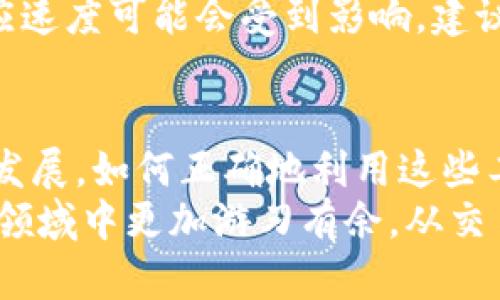  波场区块链浏览器：如何快速获取区块链数据与信息?  / 
 guanjianci 波场区块链, 区块链浏览器, 数据查询, 加密货币  /guanjianci 

引言：区块链探索的门户
在当今数字货币迅速发展的时代，区块链技术已经成为一个不可忽视的趋势。当我们谈论波场（Tron）区块链时，许多人可能会好奇：如何高效地获取波场链上的交易数据和其他信息？这其中，区块链浏览器便成为了我们的重要工具，它就像一扇窗，让我们得以窥见区块链的内部世界。

什么是区块链浏览器？
区块链浏览器是一种专门用于查询和展示区块链数据的工具。用户可以通过这种工具查询链上地址的余额、交易的详细信息、区块的信息等。对于波场区块链，使用合适的浏览器可以迅速获取所需要的信息，帮助用户更好地理解和把握市场动态。

波场区块链浏览器的特点
波场区块链浏览器并不仅仅是一个普通的网站，它蕴藏着丰富的信息。首先，它具备实时数据更新的特点，无论是什么时候访问，都能获取到最新的区块链状态。
其次，波场浏览器的界面设计通常非常友好，用户能够轻松找到所需的信息。无论是资深的区块链开发者还是普通用户，都能够在这里找到属于自己的数据。
最后，它提供的多种信息查询功能，能够让用户进行深度的数据分析。比如，用户可以查看某一笔交易的历史记录，也可以对比不同地址之间的交易行为，从而做出更符合自己投资策略的决策。

如何使用波场区块链浏览器？
使用波场区块链浏览器并不复杂，通常有以下几个步骤。
首先，进入波场区块链浏览器的网站。常用的网址包括“tronscan.org”，这是波场官方提供的区块链浏览器。在首页，用户会看到界面上有多个功能模块，包括地址查询、交易查询、区块查询等。
接下来，如果用户有特定的地址或者交易ID，可以直接在搜索框中输入，点击搜索后，浏览器会展示该地址或交易的详细信息。为确保获取到准确的信息，建议用户对输入的内容进行仔细检查。
除此之外，用户也可以通过浏览历史交易和区块信息，了解波场网络的总体运作情况。这对于那些想深入了解该区块链的用户，会非常有帮助。

波场区块链浏览器的使用场景
波场区块链浏览器的应用场景十分广泛，对于不同需求的用户来说，它提供了丰富的功能。
首先，投资者可以实时查看自己钱包地址的余额和交易记录，这对决策十分关键。如果发现异常交易，能够及时采取应对措施。
其次，开发者常常需要利用区块链浏览器来调试和分析智能合约的运行情况。通过监控合约的调用情况和交易记录，开发者可以更好地自己的代码。
此外，研究人员和分析师也可以利用这个工具进行市场趋势分析或链上数据研究。这些数据为分析波场网络的流动性和用户行为提供了切实可靠的依据。

波场区块链浏览器常见问题
无论是第一次使用还是已经熟悉的老用户，在使用波场区块链浏览器时，难免会遇到一些常见问题。
首先，有用户会担心交易信息的准确性。其实，大多数浏览器都采用了实时同步机制，确保展示的数据尽可能与波场链上的真实数据一致。而如果对某个交易或地址产生疑问，用户可以通过不同的浏览器交叉核对，进一步确认信息。
其次，有用户可能会遇到加载速度慢的情况。这通常与网络状况或浏览器的工作负载有关。如果在高峰时段进行访问，网站的响应速度可能会受到影响。建议用户耐心等待，或者选择在网络峰谷期访问。

总结：波场区块链浏览器的重要性
波场区块链浏览器不仅是获取波场链上信息的重要工具，也是我们了解区块链技术运作原理的一个窗口。随着波场生态的不断发展，如何正确地利用这些工具，已成为每一个数字货币用户必备的技能。
总之，无论你是投资者、开发者，抑或是单纯的区块链爱好者，掌握如何有效使用波场区块链浏览器，将会让你在这个瞬息万变的领域中更加游刃有余。从交易的跟踪到市场的分析，波场浏览器为我们提供了广阔的探索空间。
