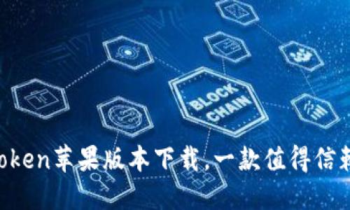 轻松获取imToken苹果版本下载，一款值得信赖的数字钱包！