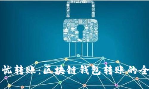 如何无忧转账：区块链钱包转账的全面指南