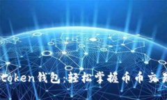 揭秘Imtoken钱包：轻松掌握币币交易的秘密
