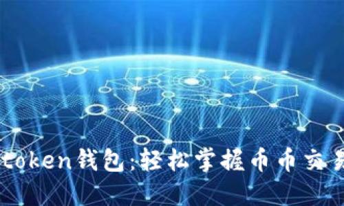 揭秘Imtoken钱包：轻松掌握币币交易的秘密