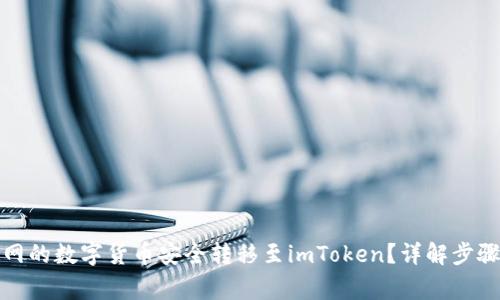 如何将火币网的数字货币安全转移至imToken？详解步骤与注意事项