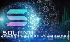 如何将火币网的数字货币安全转移至imToken？详解