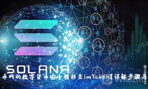 如何将火币网的数字货币安全转移至imToken？详解步骤与注意事项