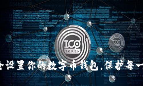 如何安全设置你的数字币钱包，保护每一笔资产！