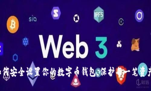 如何安全设置你的数字币钱包，保护每一笔资产！