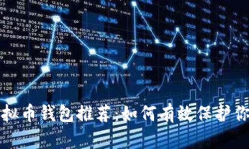 最安全的虚拟币钱包推荐：如何有效保护你的数字资产
