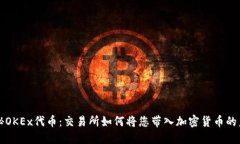 揭秘OKEx代币：交易所如何将您带入加密货币的未