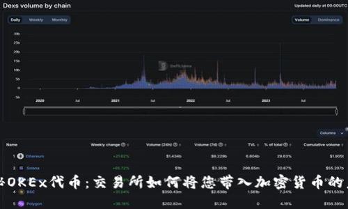 揭秘OKEx代币：交易所如何将您带入加密货币的未来