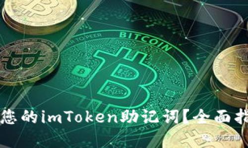 如何安全查看您的imToken助记词？全面指南与最佳实践
