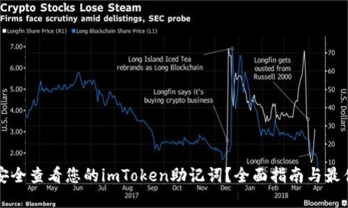 如何安全查看您的imToken助记词？全面指南与最佳实践