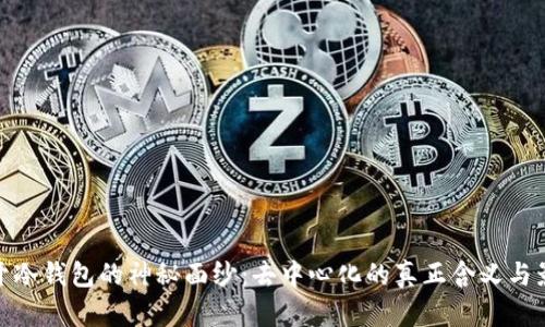 揭开冷钱包的神秘面纱：去中心化的真正含义与影响