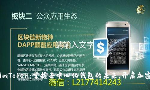 探索最新版 imToken：掌握去中心化钱包的未来，开启加密资产新纪元！