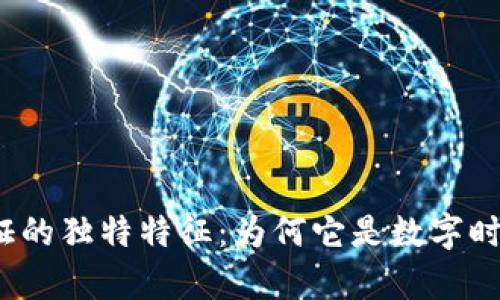 揭秘区块链存证的独特特征：为何它是数字时代的信任基础？