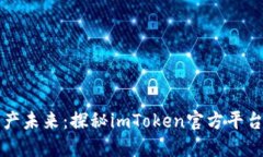 解锁数字资产未来：探秘imToken官方平台的强大功