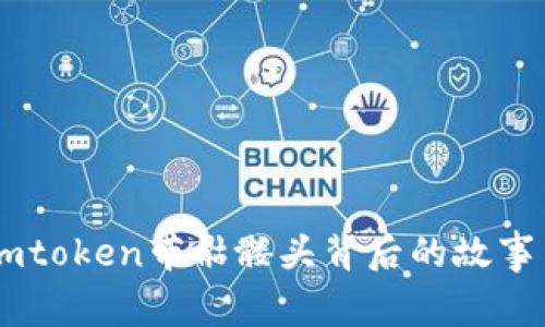 探索Imtoken带骷髅头背后的故事与魅力