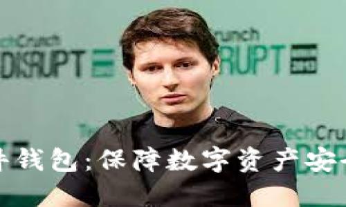 全球加密硬件钱包：保障数字资产安全的智能选择