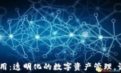 了解IM钱包的费用：透明化的数字资产管理，让您