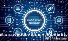 轻松掌握imToken数字资产添加技巧，开启移动钱包