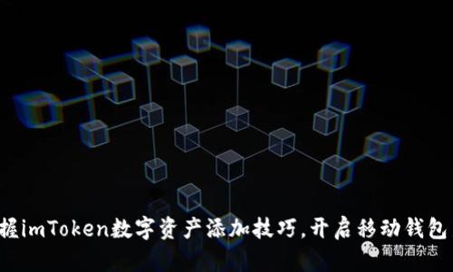 轻松掌握imToken数字资产添加技巧，开启移动钱包新体验！