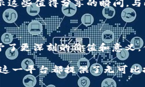   如何通过imToken记录生活中的美好瞬间？揭秘存储在区块链中的照片未来！ / 

 guanjianci imToken, 照片存储, 区块链技术, 数字资产 /guanjianci 

引言：一种新的生活方式

在这个数字化的时代，手机已经成为我们日常生活中不可或缺的一部分。我们不止用它来通话和发短信，更重要的是，它帮助我们记录下生活中的点滴美好。然而，如何安全地存储这些珍贵的照片，成为越来越多用户所关心的问题。

今天，我们将讨论imToken这一平台，如何利用区块链技术来保护你的照片，给你一种全新的记录生活的方式。不仅如此，我们还将探讨区块链所蕴含的潜在价值和前景，带你一起走进未来的数字生活。

imToken与数字资产的结合

imToken最初是一款数字资产钱包，随着技术的发展，它逐渐扩展出多种功能。不再仅仅是储存加密货币，它还为用户提供了一种新的存储照片的方式。通过将照片存储在区块链上，imToken确保了这些照片不仅仅是存储在手机内的一个文件，更是一种独特的数字资产。

这样的存储方式有什么优势呢？首先，区块链的去中心化特点使得照片不再容易被删除或篡改。相对于传统的云存储，区块链提供了更加安全且稳定的方式来保存我们的记忆。而且，你的照片会被加密并且记录时间戳，每一张都可追溯。

如何使用imToken存储照片

使用imToken存储照片并不复杂，无论是技术小白还是资深用户，都能快速上手。用户只需下载并安装imToken钱包，注册账户后，便可以创建自己的数字相册。这里有一个快速指南：在应用内选择“照片上传”功能，将你的照片选择并上传到区块链。上传时，可以为每张照片添加描述，给它更多的情感元素。

比如，一张与你的家人在海边拍摄的照片，除了上传这张图片，你还可以添加一些描述，比如：“2023年夏天的海滩，和家人一起享受阳光的美好时光。”这样的文字不仅有助于记忆，更能让你的照片在区块链中更具价值。

保护隐私与版权的双重保障

在网络时代，隐私问题越来越受到关注。很多用户在上传照片时，都会担心她们的隐私能否得到保障。imToken通过区块链技术提供了强大的隐私保护。你可以选择是否公开你的照片，或是仅限于好友可见。这意味着，用户可以在分享自己的照片的同时，也能确保个人隐私不泄露。

此外，使用区块链存储照片，还能有效地保护版权。当你在imToken上发布照片时，系统会自动记录上传的时间和版权归属信息。这样，即使你的照片被他人转载，你也有足够的证据来证明你的原创性，从而维护你的合法权益。

未来展望：区块链与生活的进一步融合

区块链技术正在快速发展，其应用领域不断扩大，未来可能会有更多的生活场景与这一技术相结合。从存储照片到其他数字资产的保护，区块链都表现出极大的潜力。在不久的将来，我们可能会看到更多的应用程序涌现，为我们的日常生活带来更多便捷。

想象一下，当区块链技术进一步成熟后，你的生活将会是怎样的？将照片与区块链结合，不仅可以储存美好记忆，还能在你的社交媒体上展示这些值得分享的瞬间。与此同时，用户也可以通过这一技术获得一些额外的利益，比如参与数字艺术交易等，照片的价值将被重新定义。

总结：让生活更有温度的记录方式

总而言之，通过imToken进行照片存储是一个将传统摄影与现代科技相结合的创新方式。它不仅保留了珍贵的生活瞬间，还为这些瞬间赋予了更深刻的价值和意义。你不仅是在存储照片，更是在创造个人的数字资产。

如若你也在寻找一种可靠又安全的方式来保存你的记忆，不妨试试imToken。无论是作为个人生活的记录，还是作为未来数字资产的投资，这一平台都提供了无可比拟的便利和安全。那么，为什么不现在就行动起来，开始用imToken记录下生活中的每一个美好瞬间呢？