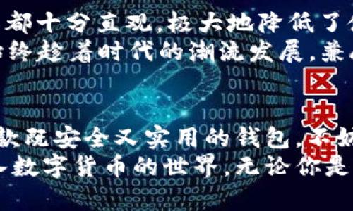 安全理财的守护者：一站式了解SafePal钱包下载网址

SafePal, 钱包, 下载, 安全/guanjianci

引言：为什么选择SafePal钱包？
在数字货币日益盛行的今天，选择一个安全、便捷的加密货币钱包显得尤为重要。SafePal钱包因其强大的安全性和用户友好的界面，越来越受到用户的青睐。如果你正打算投资数字货币，了解SafePal钱包的下载网址，了解其功能和优势，将帮助你在加密世界中更加游刃有余。

SafePal钱包的介绍
SafePal是一款为数字货币爱好者设计的钱包，它不但支持多种加密货币的存储和管理，还提供了安全、便捷的交易方式。用户可以通过手机或电脑随时随地管理自己的资产，随心所欲。通过这样的方式，SafePal钱包赋予用户权力，不再需要依赖中心化的交易所，提升了资金的安全性。

下载SafePal钱包的步骤
下载SafePal钱包并没有想象中复杂，以下是详细的步骤：
第一步，访问SafePal的官方网站，通常第一步是确保你访问的是官方渠道，以避免钓鱼网站的风险。在官网上，你会看到明显的下载按钮，按提示选择你的设备类型（如安卓或iOS）。
第二步，点击进入下载页面，系统会引导你选择相应的应用商店进行下载。如果你是安卓用户，可以前往Google Play商店；iOS用户则可在App Store找到它。
第三步，下载安装完成后，打开应用，按照提示设置安全密码，并备份你的助记词。助记词是你资产安全的最后防线，一定要妥善保管。

SafePal钱包的功能
SafePal钱包提供的功能丰富多样，能够满足不同用户的需求。首先是多币种支持，用户可以在同一个钱包下存储多种类型的数字货币，方便快捷。此外，SafePal钱包还支持与去中心化交易所（DEX）的无缝连接，让用户能够实时进行交易，快速响应市场变化。
还有一项重要功能，就是与硬件钱包的兼容性。对于那些更在意安全性的用户，SafePal提供了硬件钱包方案，与手机应用联动，增强安全系数，使得用户的资金更具保障。

安全性：SafePal钱包的重中之重
在加密货币领域，安全性无疑是重中之重。SafePal钱包采用了多层安全保护机制，包括但不限于加密算法、冷存储技术等，从根本上保障用户资金的安全。同时，用户数据通过高级加密技术进行保护，确保个人信息不会被泄露。
与此同时，SafePal钱包还定期进行安全审计，以确保软件中没有安全漏洞，尽可能消除潜在风险，让用户可以安心使用。用户也能通过软件中的安全功能设置多重验证，提高资金交易的安全性。

SafePal钱包的用户体验
用户体验是产品成功与否的重要指标。SafePal钱包拥有的用户界面，初学者也能轻易上手。无论是创建钱包、发送还是接收资金，操作都十分直观，极大地降低了使用门槛。
此外，SafePal的团队还致力于不断用户体验，定期更新软件，不断推出新功能，响应用户的需求反馈。这样的努力，使得SafePal钱包始终趁着时代的潮流发展，兼顾了用户的使用体验和安全需求。

结论：SafePal钱包值得拥有
总的来说，SafePal钱包以其安全性、用户友好的界面以及丰富的功能，已经成为许多数字货币投资者的优选钱包。如果你正在寻找一款既安全又实用的钱包，不妨尝试一下SafePal。只需简单的几步，就能够轻松掌握这款强大的工具，为你的数字资产保驾护航。
随着数字货币行业的不断发展，选择一个放心的工具显得尤为重要。通过更深入的了解SafePal钱包及其下载网址，你将更有信心迈入数字货币的世界。无论你是投资新手还是资深玩家，SafePal都能满足你的需求。在这个瞬息万变的市场中，拥有一款可靠的钱包，可以让你的投资旅途更加顺利。