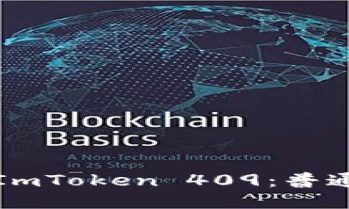 如何安全地使用ImToken 409：普通用户的全面指南