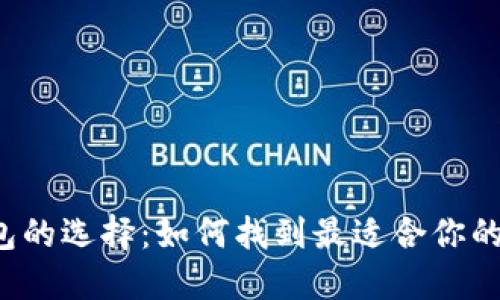 区块链钱包的选择：如何找到最适合你的安全卡套？