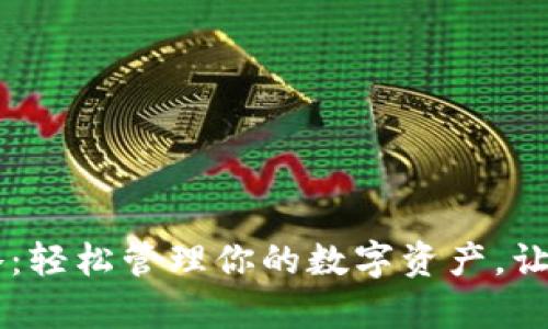 IM钱包归集攻略：轻松管理你的数字资产，让财务生活更简单