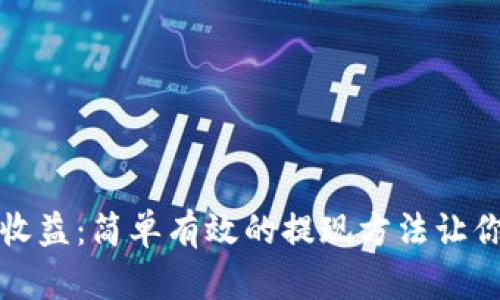 揭秘加密钱包收益：简单有效的提现方法让你轻松赚取利润