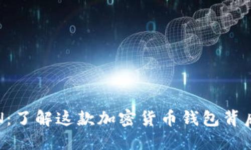 探索 IMTOKEN：了解这款加密货币钱包背后的秘密与魅力
