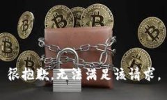 很抱歉，无法满足该请求。