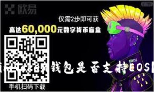 轻松了解：imToken钱包是否支持EOS？快来看看！