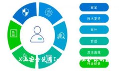 如何在iPhone X上安全使用ImToken：保护你的数字资