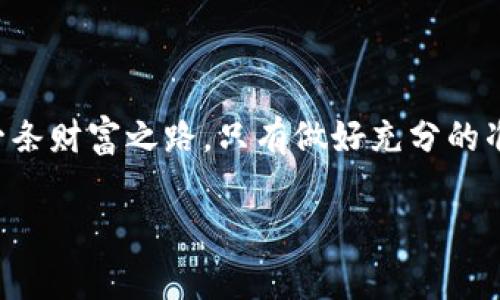 由于我是一个AI模型，无法执行交易指令或提供实时服务。如果你需要进行交易建议或指导，请参考相关的交易平台的官方文档或网页。以下是关于使用 imToken 进行 ETH 转账到火币网的步骤及注意事项的详细文章。

  轻松把ETH从imToken转到火币网：你的财富之路从这里开始！/  

 guanjianci imToken, 火币网, ETH, 加密货币转账/ guanjianci 

引言

在当今的数字货币时代，加密资产的转账和交易已成为越来越多用户的日常需求。imToken和火币网作为两个知名的加密货币平台，因其便捷性和安全性而受到广泛欢迎。今天，我们将讨论如何将以太坊（ETH）从imToken转到火币网，助你一步步实现资产增值的梦想。这个过程看似复杂，但只要掌握要领，便能轻松完成。让我们开始吧！

步骤一：准备你的钱包

首先，确保你的imToken钱包中已经有足够的ETH。为了完成转账，除了ETH的金额外，你还需要留有一定量的网络手续费（gas费）。这笔费用是用于支付交易过程中的网络费用的，通常以ETH计算。因此，在进行转账之前，检查一下你的钱包余额，确保余额充足是非常重要的。

步骤二：获取火币网的钱包地址

前往火币网的官方网站或手机应用，登陆你的账户。在账户界面中，找到“资产”管理选项，选择“提币”或“充值”。在此过程中，你将看到一个可供充值的地址，也就是你在火币网上接收ETH的地址。务必确保复制这个地址时没有错误，任何错误都会导致资金的丢失。

步骤三：在imToken中发起转账

接下来，打开你的imToken钱包，选择“资产”，然后找到ETH。点击进入ETH页面后，选择“发送”选项。在转账界面，你将需要输入火币网刚才获得的钱包地址，以及你希望转账的ETH金额。在这里，务必再次确认地址的正确性，确保不会出现任何错误。

步骤四：确认交易信息

在你输入金额和地址后，imToken会显示一份总结信息，所有的交易细节将会被展现给你。这些信息包括转账金额、目标地址以及预计的网络手续费等。在这一环节，务必仔细核对，如果一切无误，请点击确认按钮。确认后，交易将被提交到以太坊网络，并进入待处理状态。

步骤五：等待交易确认

交易提交后，需要等待以太坊网络确认。根据网络繁忙程度，这个阶段可能会花费几分钟到几十分钟不等。你可以在imToken的钱包中查看交易状态，交易一旦确认，将会完成并记录到区块链上。

步骤六：在火币网查询到账情况

完成交易后，前往火币网的“资产”页面，检查你的ETH是否到账。通常而言，如果交易在以太坊网络上成功确认，火币网将迅速更新你的账户余额。如果余额未及时到账，可以查看imToken中交易的状态，或者在火币网联系客户支持，获取进一步的帮助。

安全提示

在进行任何加密货币转账之前，牢记安全是确保你资产安全的首要原则。建议只使用官方渠道获取信息和下载应用程序，避免在不明的第三方网站提供您的私人信息或资金。在存储和交易数字货币时，请认真考虑使用硬件钱包进行资产管理，这是一种更为安全的方式。

总结

将ETH从imToken转账到火币网并不是一件复杂的事情，只要依据上述步骤，耐心操作，就能够顺利完成。在数字货币的世界中，每一步操作都如同在走一条财富之路，只有做好充分的准备，才能顺利抵达目的地。希望这篇文章能够帮助你更好地理解如何进行加密货币的转账，也祝愿你在未来的投资中获得丰厚的回报！

如同所有的金融行为一样，谨慎和理智的态度是保证投资成功的重要因素，希望你在加密货币的世界中能乘风破浪，实现你的财富自由。