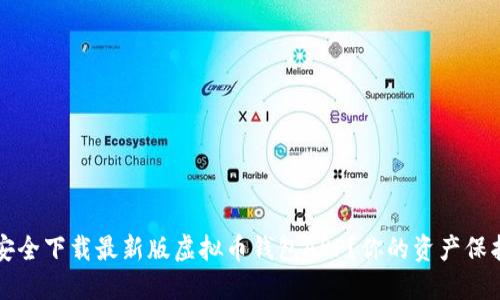 如何安全下载最新版虚拟币钱包APP？你的资产保护指南