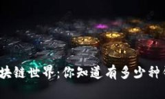揭秘区块链世界：你知道有多少种钱包吗？