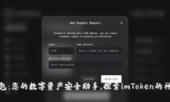 比太钱包：您的数字资产安全助手，探索imToken的